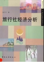 旅行社经济分析