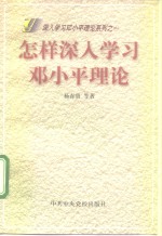 怎样深入学习邓小平理论