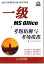 一级MS Office考题精解与考场模拟