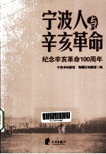 宁波人与辛亥革命  纪念辛亥革命100周年