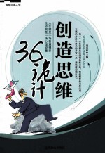 智慧点亮人生  创造思维36诡计