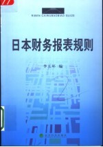 日本财务报表规则