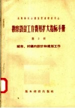 勘察设计工作费用扩大指标手册  第2册  城市  村镇的设计和规划工作