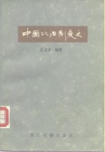 中国政治制度史