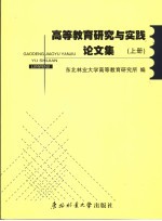 高等教育研究与实践论文集  上