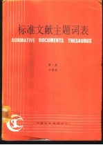 标准文献主题词表  第1卷  分类表