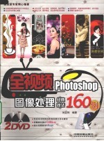 全视频Photoshop图像处理经典技法160例