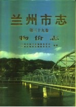 兰州市志  第39卷  物价志