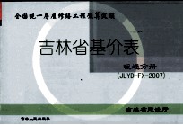 吉林省基价表  暖通分册  JLYD-FX-2007