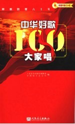 中华好歌100首大家唱