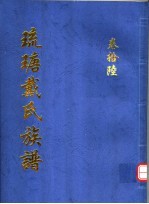 琉瑭戴氏族谱  第16卷