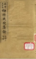 断句大字本幼科铁镜集症  卷下