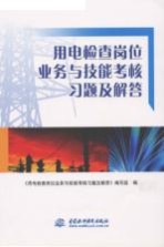 用电检查岗位业务与技能考核习题及解答