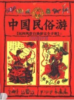 中国民俗游  民间风俗自助游完全手册  上