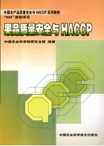 果品质量安全与HACCP