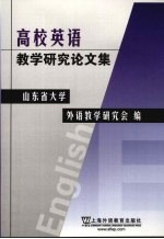 高校英语教学研究论文集