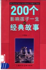 200个影响孩子一生的经典故事  中国卷