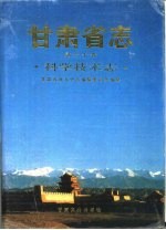 甘肃省志  第60卷  科学技术志