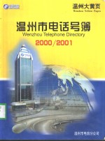 温州市电话号簿  2000/2001