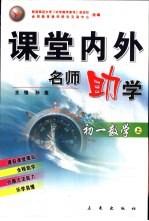 课堂内外名师助学  初一数学  上