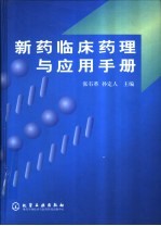 新药临床药理与应用手册