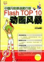 中国闪客原创爬行榜 Flash TOP 10动画风暴