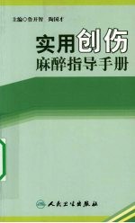 实用创伤麻醉指导手册