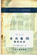 化学肥料厂工人、工长培训用书  试用本  合成氨四  氨的合成