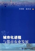 城市化进程与都市农业发展