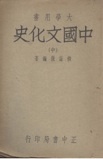 中国文化史(中册)