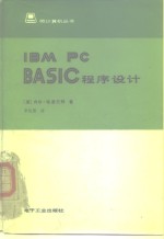 IBM PC BASIC程序设计