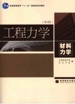 工程力学  材料力学  第4版