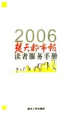 2006楚天都市报读者服务手册