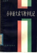 小学语文读写教学札记