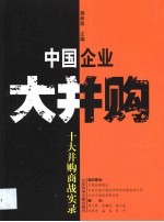 中国企业大并购  十大并购商战实录