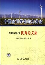 中国会计学会电力分会2006年度优秀论文集