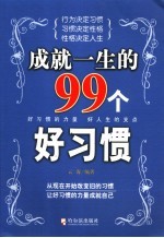 成就一生的99个习惯