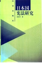 日本国宪法研究