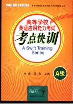 高等学校英语应用能力考试考点快训 A级