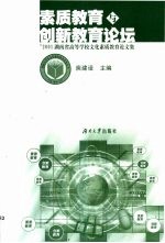 素质教育与创新教育论坛  '2001湖南省高等学校文化素质教育论文集