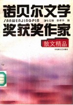 诺贝尔文学奖获奖作家散文精品