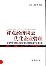 评点经济风云  优化企业管理  上海交通大学工商管理菁英2006级学生论文全集