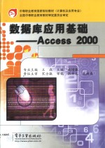 数据库应用基础 Access 2000