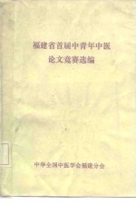 福建省首届中青年中医论文竞赛选编