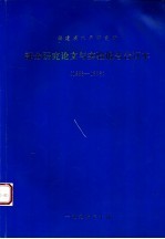 福建省水产研究所部分研究论文与实验报告合订本  1995-1996