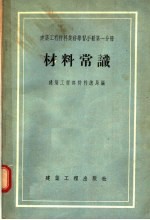 建筑工程材料业务学习手册  第1分册  材料常识