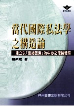 当代国际私法学之构造论