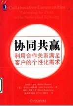 协同共赢  利用合作关系满足客户的个性化需求