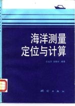 海洋测量定位与计算