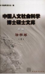 中国人文社会科学博士硕士文库  续编  法学卷  上